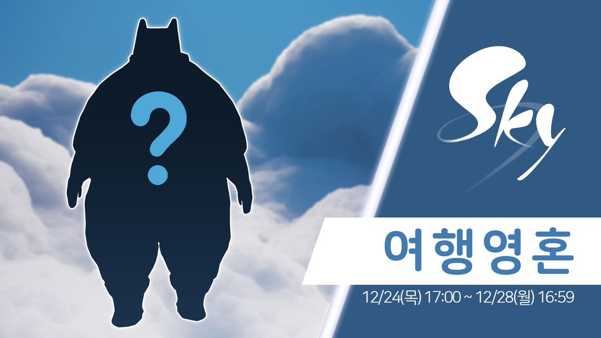 thatskygameKR's tweet photo. 이번 주 목요일 17시에 새로운 여행영혼이 Sky를 찾아와요!

적어도 승리의 계곡까지 게임을 진행하신 플레이어라면 누구나 여행영혼의 제스처를 배우고 우정노드를 잠금해제할 수 있어요. 

어떤 영혼이 여행을 올지 맞혀볼까요? 💭 #thatskygame https://t.co/k6mAR4khUx