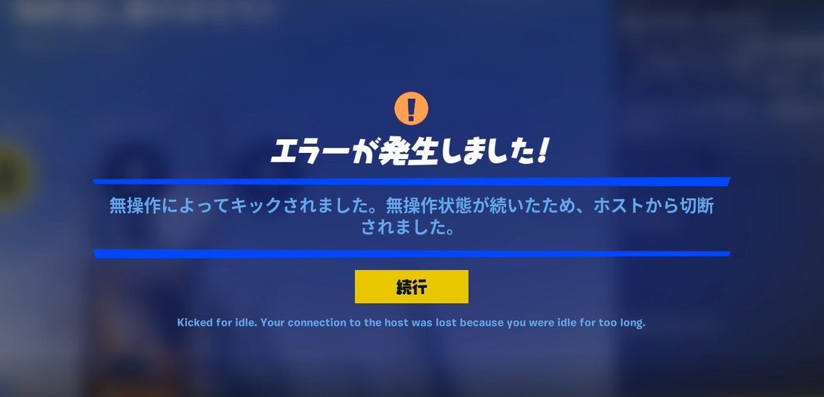 Kousei ソロ放置でもキックしてくるの 別にソロだと誰の迷惑にもなってないからよくないですか ソロキックするならマルチの放置もっときつくしてほしい 世界を救え フォートナイト