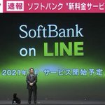 ソフトバンクがオンライン専用のブランドSoftbank on LINEを発表!