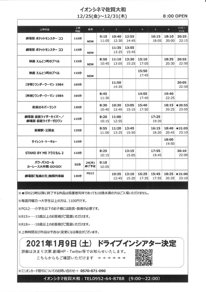 イオンシネマ佐賀大和 12 25 金 12 31 木 の 上映スケジュール 今週の新作は 劇場版ポケットモンスター ココ ポケモン映画 映画 えんとつ町のプぺル です 冬休みにあわせ オープン時間が8 00からとなりますので ご注意ください T