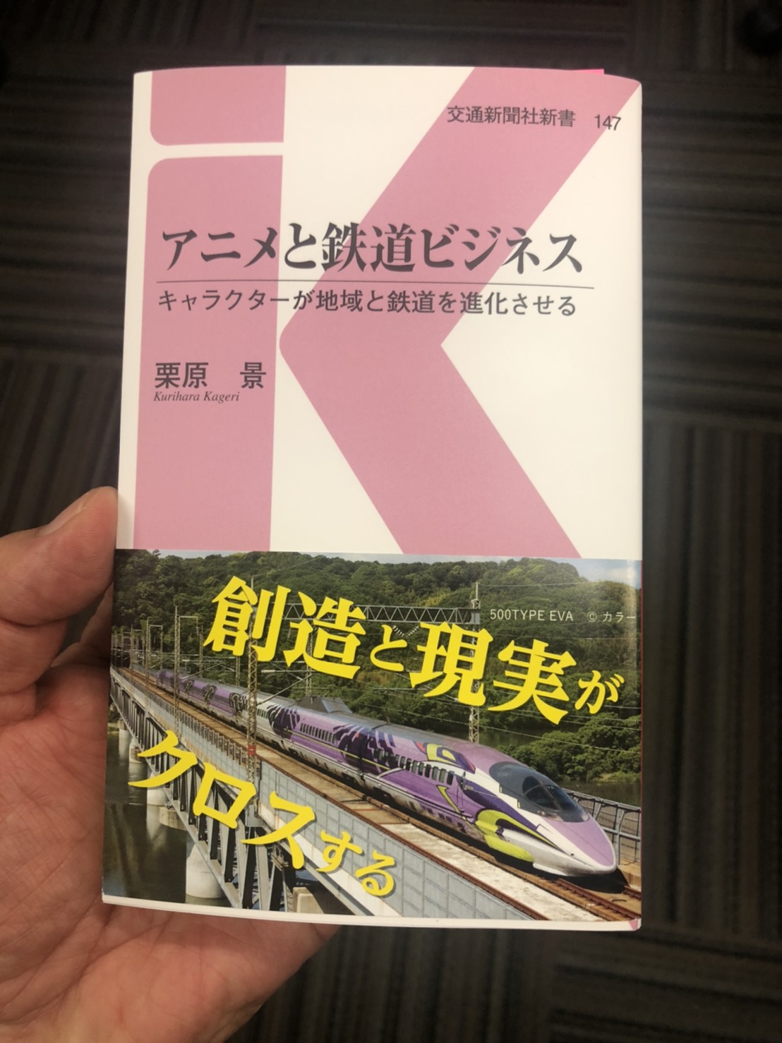 エヴァインフォ公式 アニメと鉄道ビジネス キャラクターが地域と鉄道を進化させる が年12月15日に発売 第５章には エヴァンゲリオン 山陽新幹線 ５００ｔｙｐｅ ｅｖａ誕生秘話も掲載されています 帯も500type Eva T Co