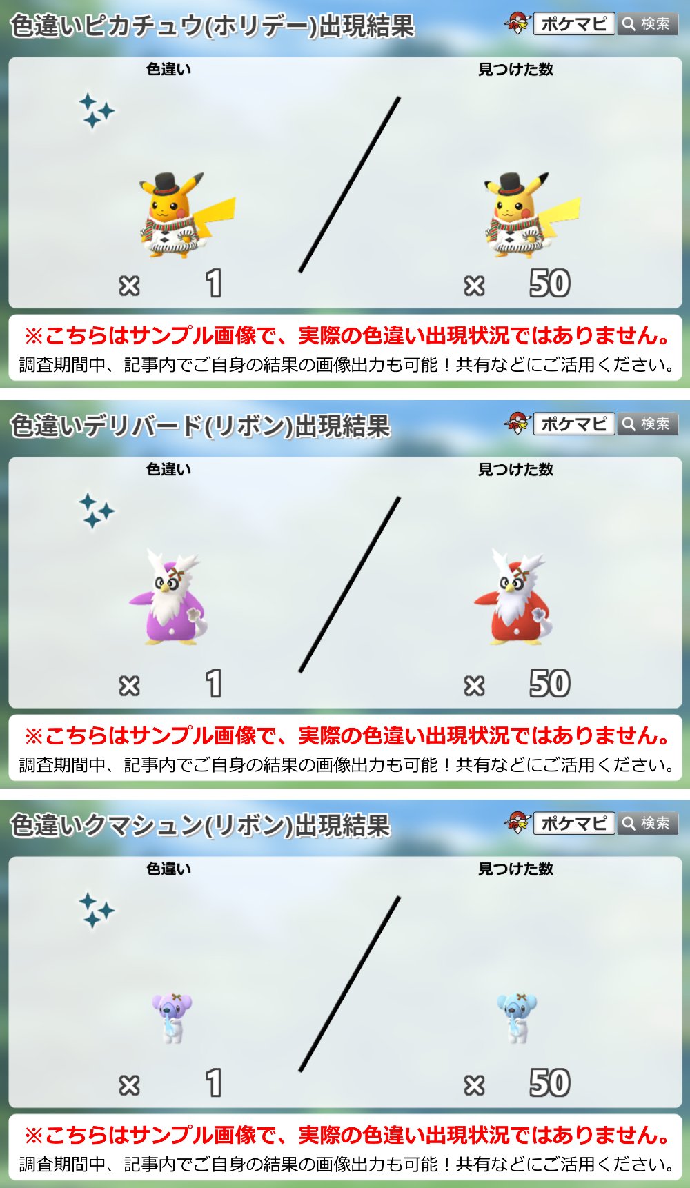 ポケモンgo攻略情報 ポケマピ ホリデーイベント色違い出現状況調査 今回のコスチュームを身に付けたポケモンの色違いについて みなさんの遭遇状況をぜひ教えてください ホリデーピカチュウ T Co Nbn6afhe3w リボンデリバード T Co ポケモンgo攻略情報 ポケマピ ホリデーイベント色違い出現状況調査 今回のコスチュームを身に付けたポケモンの色違いについて みなさんの遭遇状況をぜひ教えてください ホリデーピカチュウ T Co Nbn6afhe3w リボンデリバード T Co