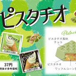 チロルチョコからピスタチオ味が登場!なんとピスタチオアイスを再現!？