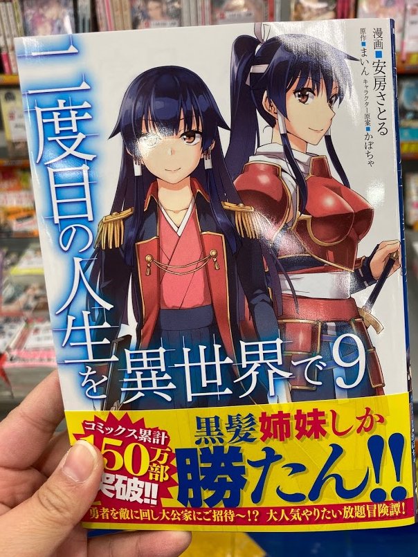アニメイト聖蹟桜ヶ丘オーパ A Twitter 書籍入荷情報 二度目の人生を異世界で 巻 召喚された賢者は異世界を往く 最強なのは不要在庫のアイテムでした 巻 日本国召喚 巻 アビス コーリング 元廃課金ゲーマーが最低最悪のソシャゲ異世界に召喚され