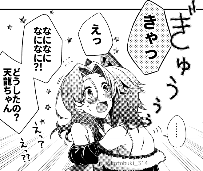 脱稿しました~~~!!!!!!!
これは自分からは普通に天龍ちゃんに抱きつくくせに、向こうから抱きつかれるとめちゃくちゃ動揺してしまう概念の龍田さんです。
#天龍ちゃんエアオンリー_オレつよ