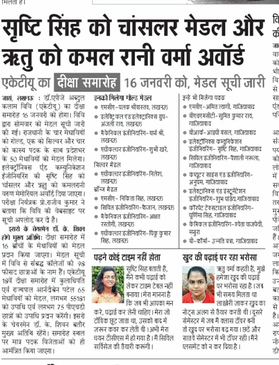 AKTU_Lucknow's tweet photo. सृष्टि समेत सभी मेडल पाने वाले छात्र-छात्राओं को बहुत बधाई, उज्जवल भविष्य की कामनाएं। हृदयतल से आभार सम्मानित समाचार पत्रों का, जिन्होंने भावी पीढ़ी का मान बढ़ाया। #aktu #NewsUpdate https://t.co/DS6chTlaFj