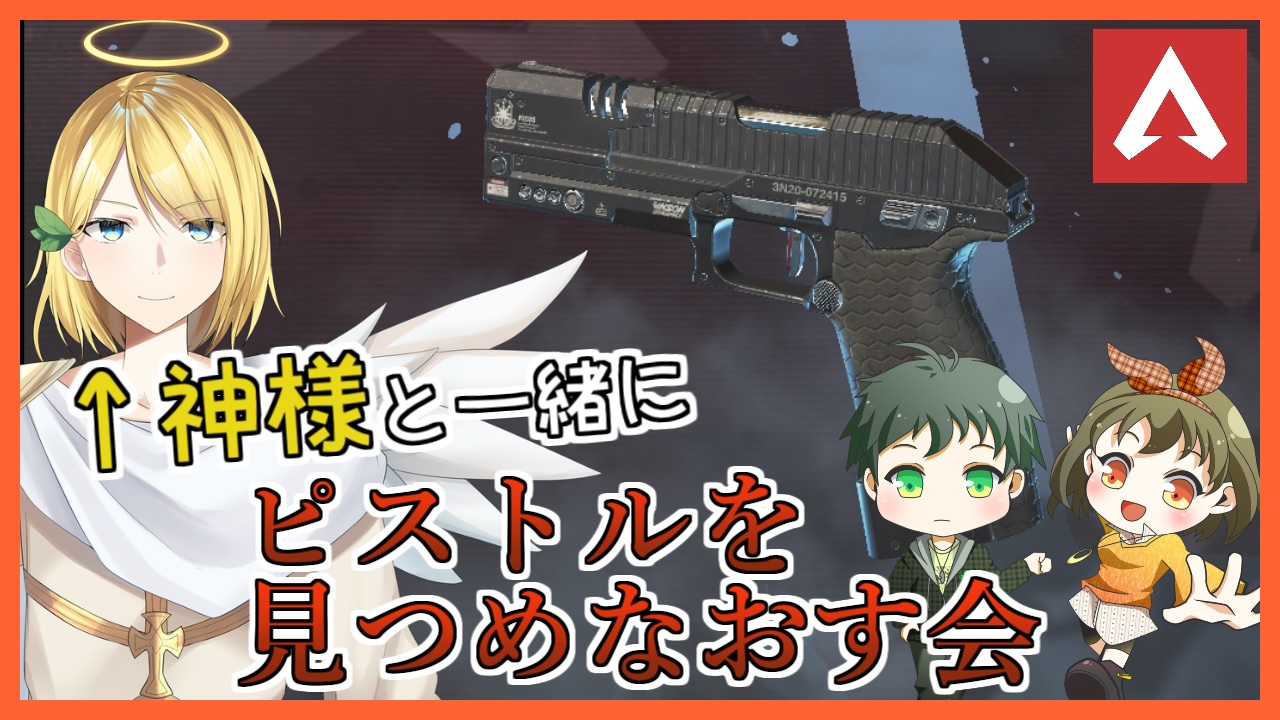 嘘つき狼さんのゲームch Apex生放送 本日２２時から神様のクロノ クリストフさん Chrono Vtuber をお迎えして みんなでピストルについて本気だして考えてみます 後で答え合わせしましょう 要約 ピストル縛り モザンビークはピストル 配信