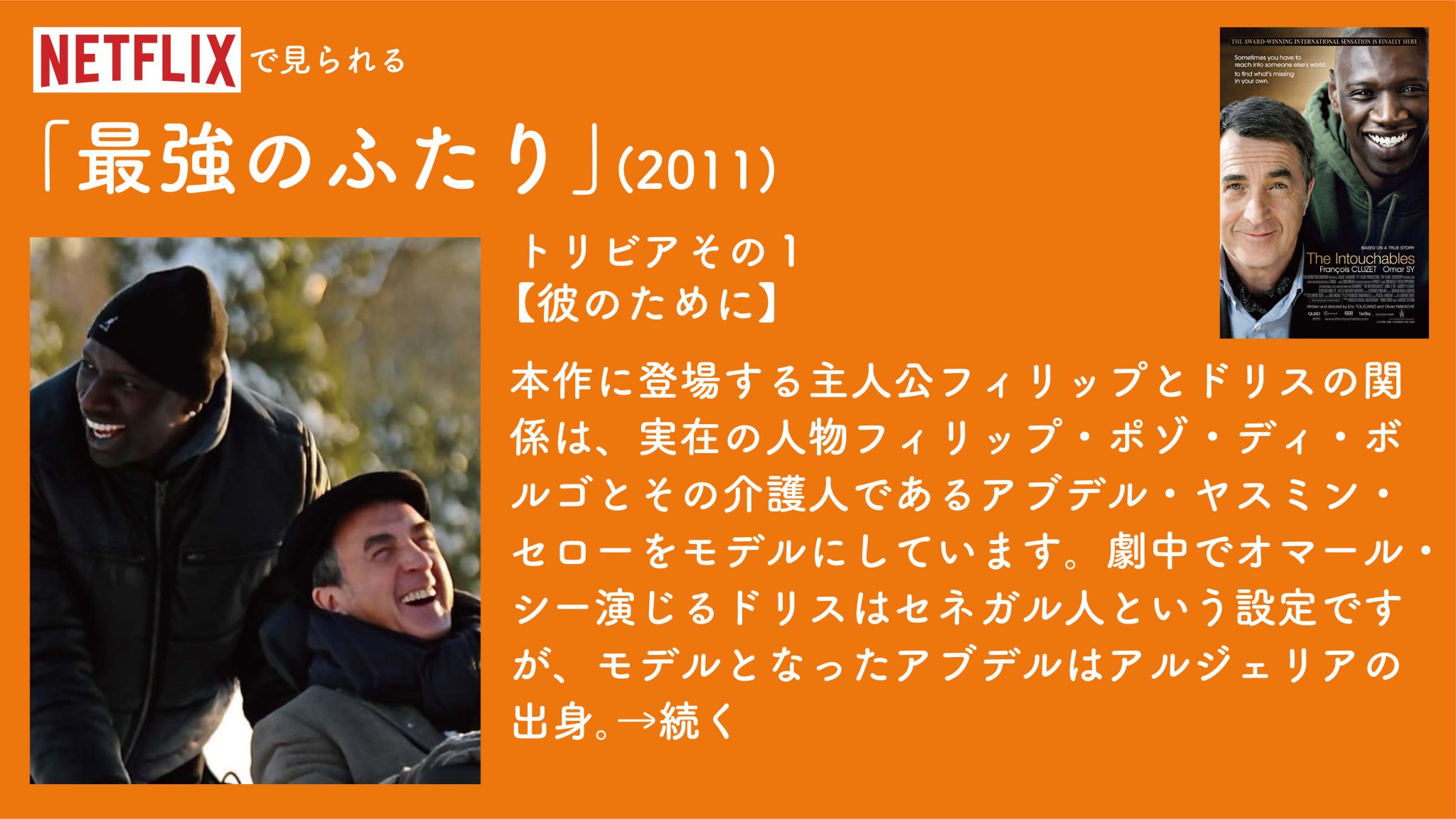毎日映画トリビア 日曜夜9時からyoutubeライブでロキ第5話のトリビア配信 1日1本映画トリビア生活275日目 最強のふたり 11 身体が不自由な富豪とその介護人になった貧しい若者との友情を描いたコメディ ドラマ 監督エリック トレダノ オリヴィエ 毎日映画トリビア 日曜夜9時からyoutubeライブでロキ第5話のトリビア配信 1日1本映画トリビア生活275日目 最強のふたり 11 身体が不自由な富豪とその介護人になった貧しい若者との友情を描いたコメディ ドラマ 監督エリック トレダノ オリヴィエ