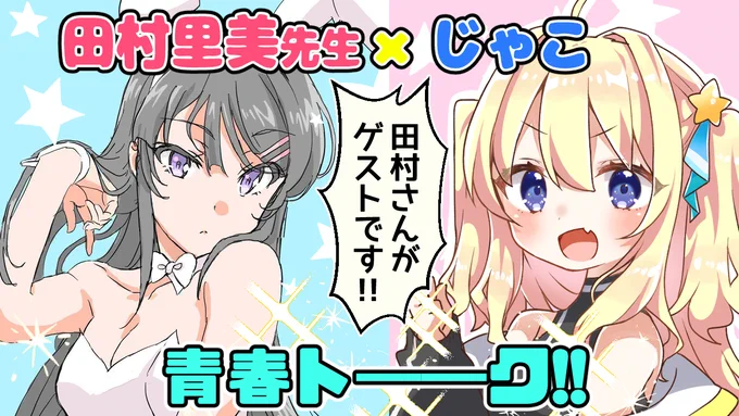 【1/10 23:30開始】
田村さんと青春トーーク!✨

なんと!!青ブタアニメのキャラデザ、作監をされている田村さんがゲストでお越しいただけることになりました!!

緊張とテンション上がりすぎてやばいわよ!
皆さんお待ちしております*\(`•ω•')/*
https://t.co/E6MZR0OSox 
#チリメンじゃこ 