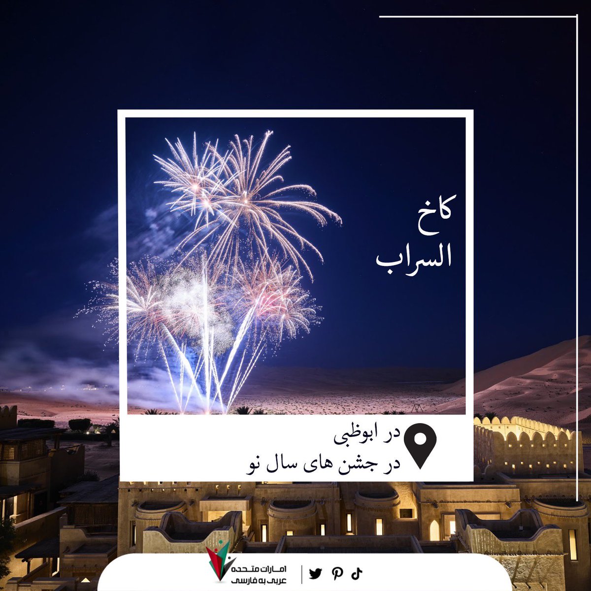 UEpersian's tweet photo. مراسم جشن سال نو ابوظبی یک رویداد است و من رویداد‌ها را دوست دارم...😍
#سال_نو
#ابوظبي 

به ما بگویید بهترین مکان برای شما در امارات متحده عربی چیست؟
💃🇦🇪🇦🇪 https://t.co/5h9NZDQbzA