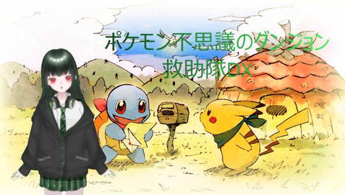 ポケモン不思議のダンジョンのtwitterイラスト検索結果