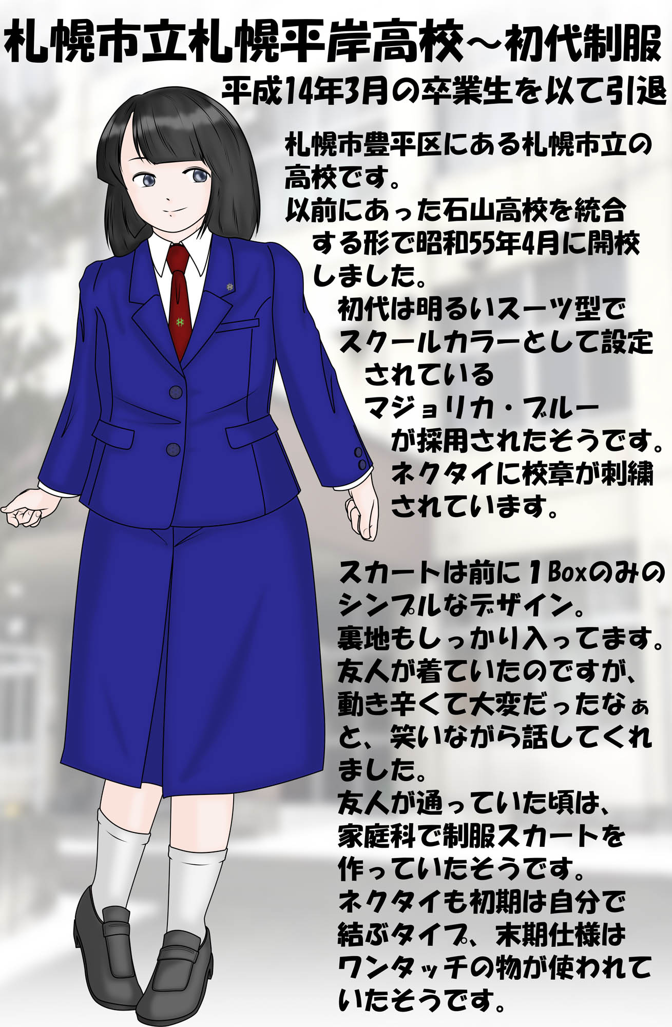 本宮さくら 偏屈メイド En Twitter 引退制服図鑑 久々にup 今回は過去絵の描き直しです 札幌市立平岸高校の初代制服 明るいスーツ型で スカートは前に1boxのみのシンプルなデザインでした 友人が通っていたのですが 動き辛くてちょっと大変だった とのコト 本宮さくら 偏屈メイド En Twitter 引退制服図鑑 久々にup 今回は過去絵の描き直しです 札幌市立平岸高校の初代制服 明るいスーツ型で スカートは前に1boxのみのシンプルなデザインでした 友人が通っていたのですが 動き辛くてちょっと大変だった とのコト