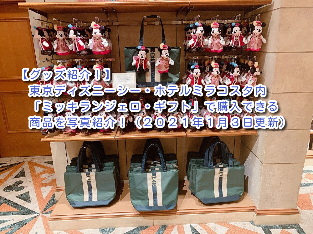 東京ディズニーリゾート好き グッズ紹介 東京ディズニーシー ホテルミラコスタ内 ミッキランジェロ ギフト で購入できる商品を写真紹介 ２０２１年１月３日更新 T Co Enj130mval Tdr 東京ディズニーリゾート Tdr周辺 東京