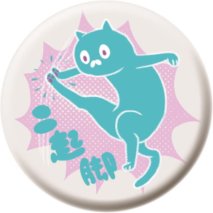 キックのtwitterイラスト検索結果 キックのtwitterイラスト検索結果