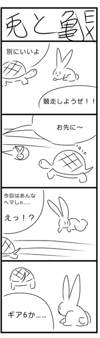 謎四コマ「兎と亀」
また描きました 