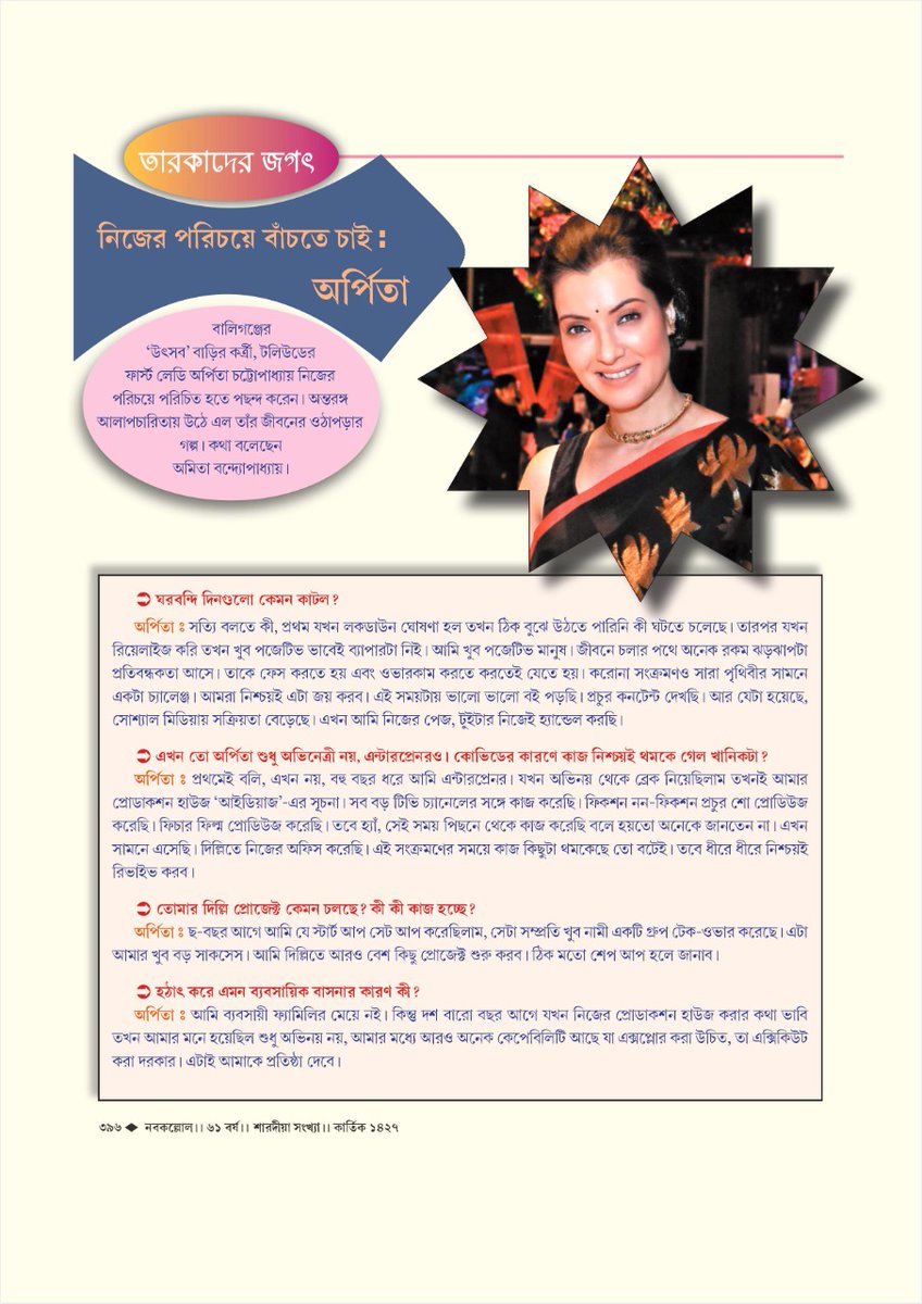 ArpitaCP's tweet image. আপনাদের জন্য রইল 'নবকল্লোল' পত্রিকায় আমার একটি অন্তরঙ্গ আলাপচারিতা... 😇 

#MyInterview