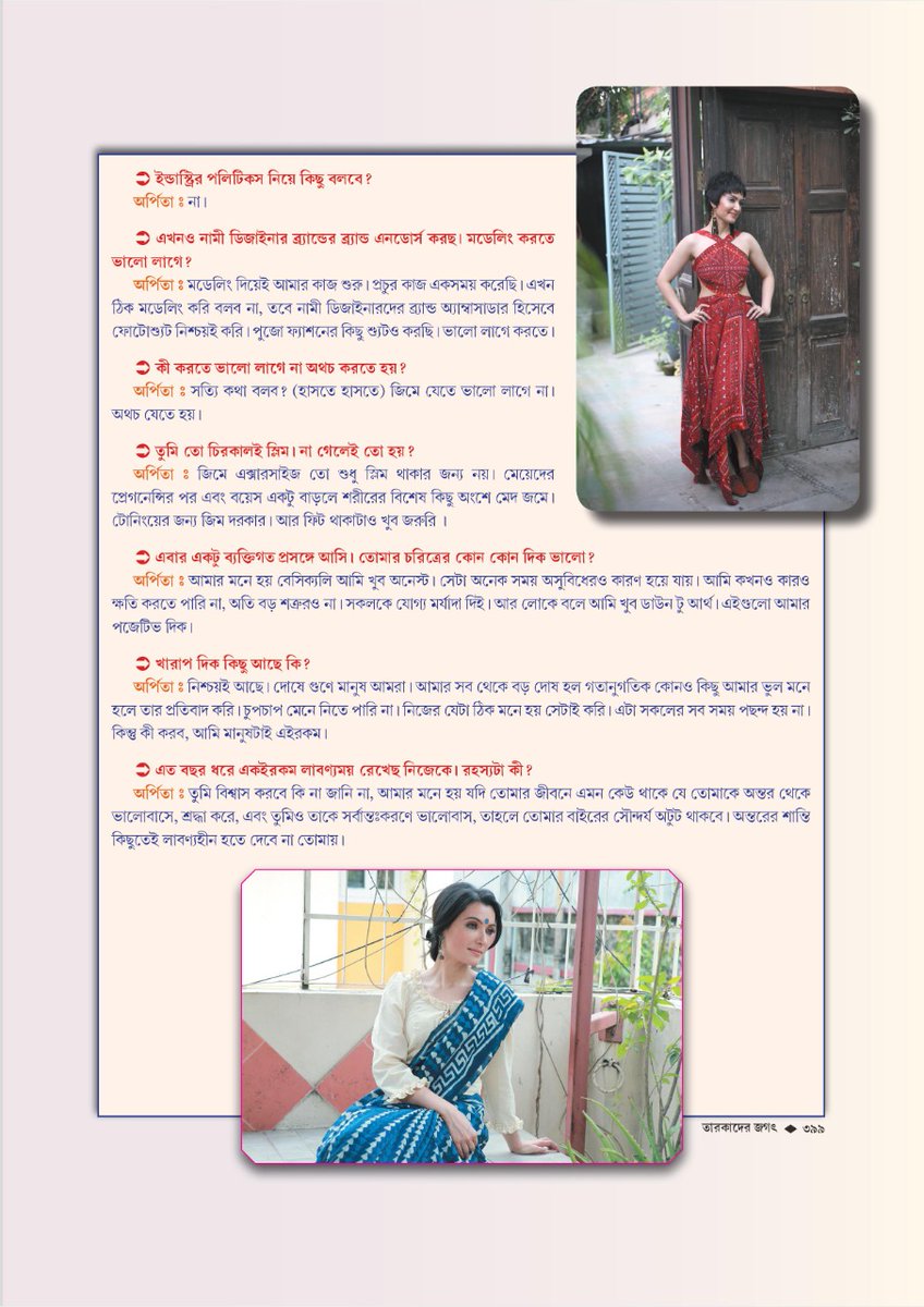 ArpitaCP's tweet image. আপনাদের জন্য রইল 'নবকল্লোল' পত্রিকায় আমার একটি অন্তরঙ্গ আলাপচারিতা... 😇 

#MyInterview