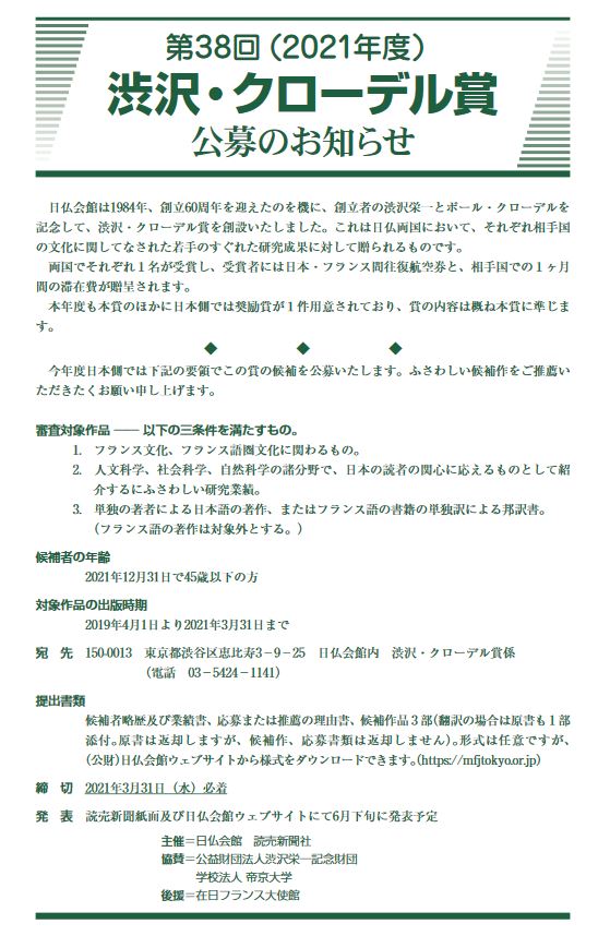 Saki On Twitter 第38回 2021年度 渋沢 クローデル賞公募のお知らせ 2021年3月31日締切 日仏会館 Https T Co Iffdkugkcf