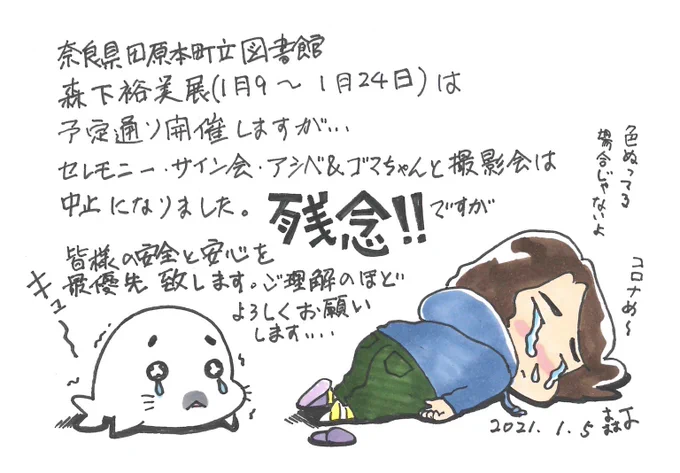 【大変残念なお知らせ】
奈良県田原本町立図書館での森下裕美展について、昨今の新型コロナウィルス感染者急増に伴い、サイン会等は中止いたします。(森下裕美展は予定通り開催します)

明日以降、田原本町立図書館のホームページからも公式にお知らせがあるかと思います。 