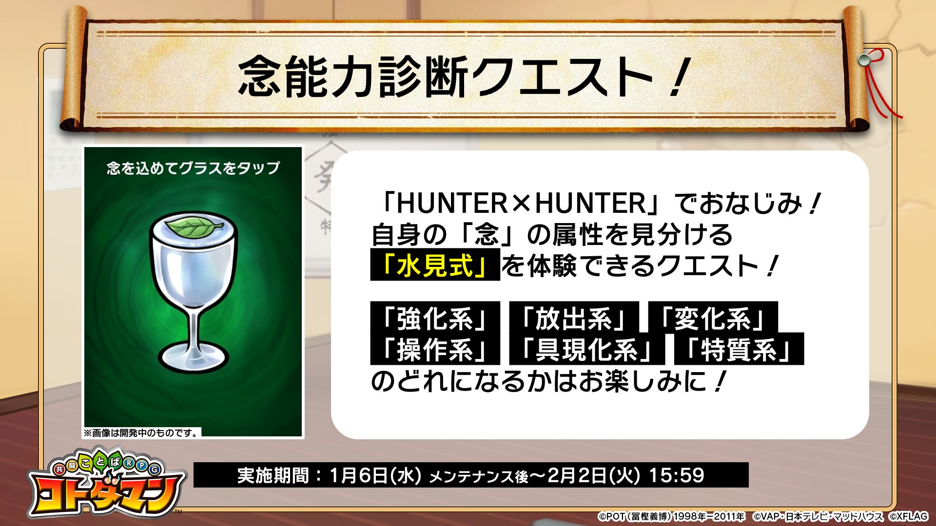 公式 コトダマン運営会議 Twitterissa Hunter Hunter でおなじみの 水見式 を体験できるクエストが登場じゃ 念能力診断クエスト をクリアすると 自身の 念 の属性がわかるぞい 皆は 強化系 放出系 変化系 操作系 具現化系 特質系