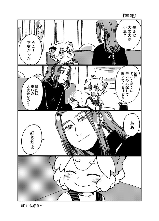 『辛味』
小黒と無限。
小雪ありがとう…ありがとう。 