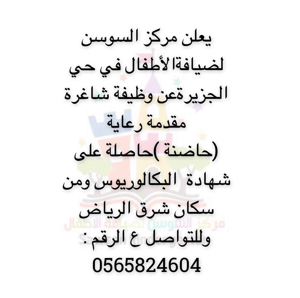 حضانة وضيافة السوسن للاطفال sawsankids twitter