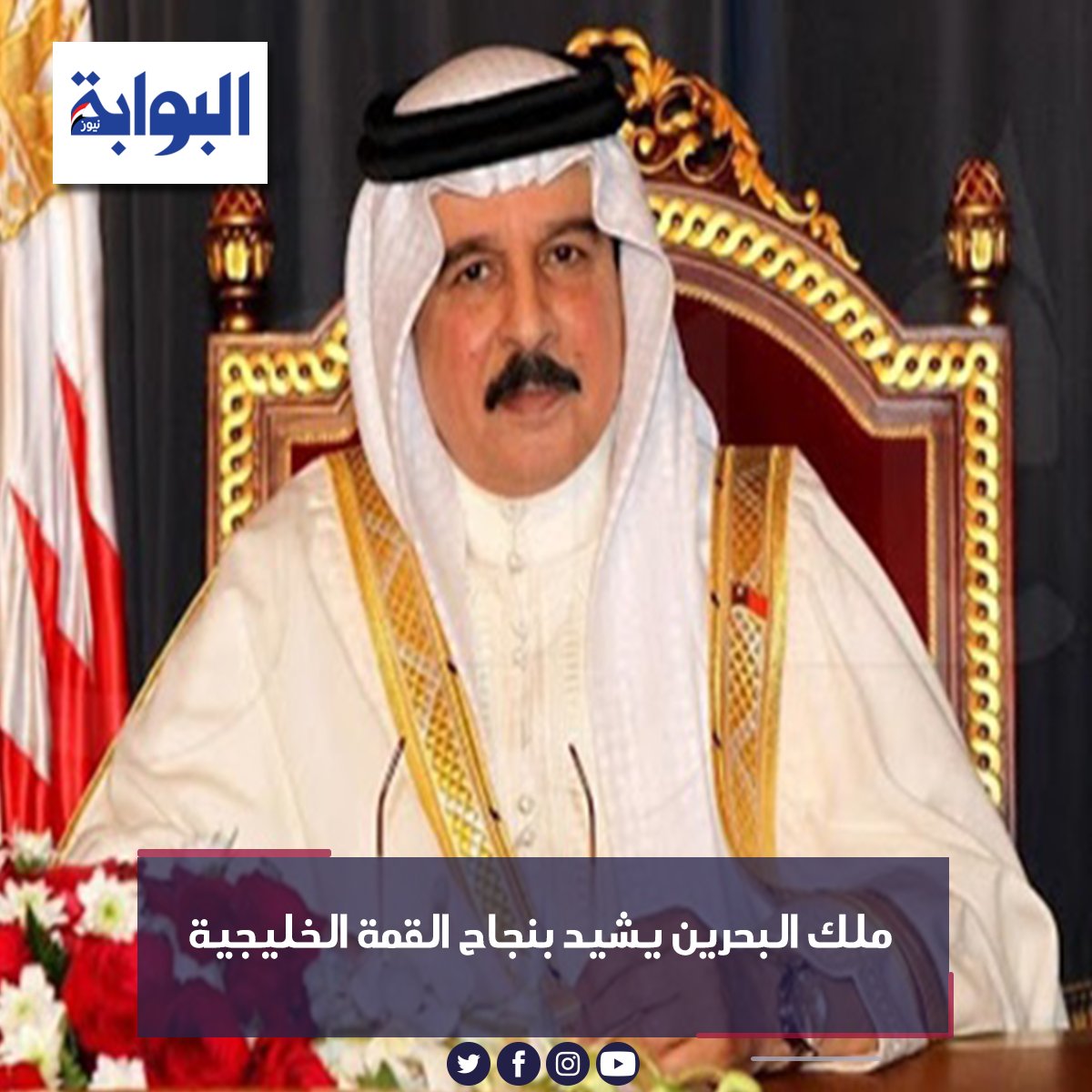 ملك البحرين يشيد بنجاح القمة الخليجية التفاصيل