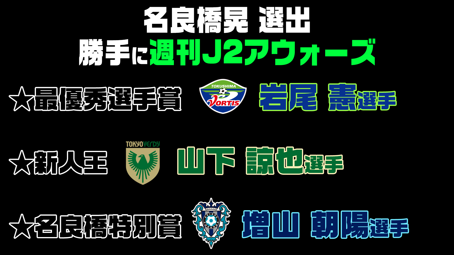 三島大輔 Skch みっしー 年のj2リーグ 本日の 週刊j2 で完全に納めました 名良橋さんが選ぶ年間ベストイレブン 名良橋さんのメンバーを踏まえて僕が選んだベストイレブン そして2人がそれぞれ選んだmvp 新人王 特別賞です 放送内で 三島大輔 Skch みっしー 年のj2リーグ 本日の 週刊j2 で完全に納めました 名良橋さんが選ぶ年間ベストイレブン 名良橋さんのメンバーを踏まえて僕が選んだベストイレブン そして2人がそれぞれ選んだmvp 新人王 特別賞です 放送内で