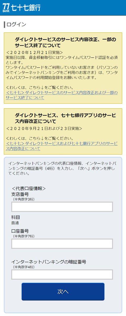 Naomi Suzuki On Twitter まさかの停止ですが ワンタイムパスワード必須の北陸銀行さんは 偽サイトを利用者に操作させる裏で 犯人が本物のサイトを操作する手口を使わないと預金に手が出せません 被害を確実に防ぐことができるのすが 犯人たちもまさか本物が止まる