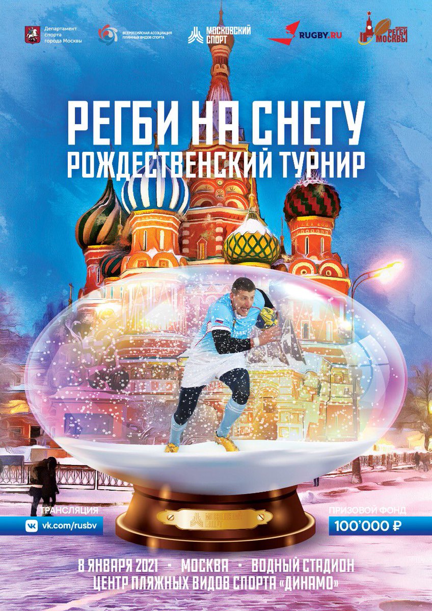 В конце 2020 года Минспорт РФ признало регби на снегу официальной спортивной дисциплиной.  Регби становится всесезонным видом спорта. 8 января в г. Москве первый в 2021 году турнир- сборная команда Самарской области по регби участвует.