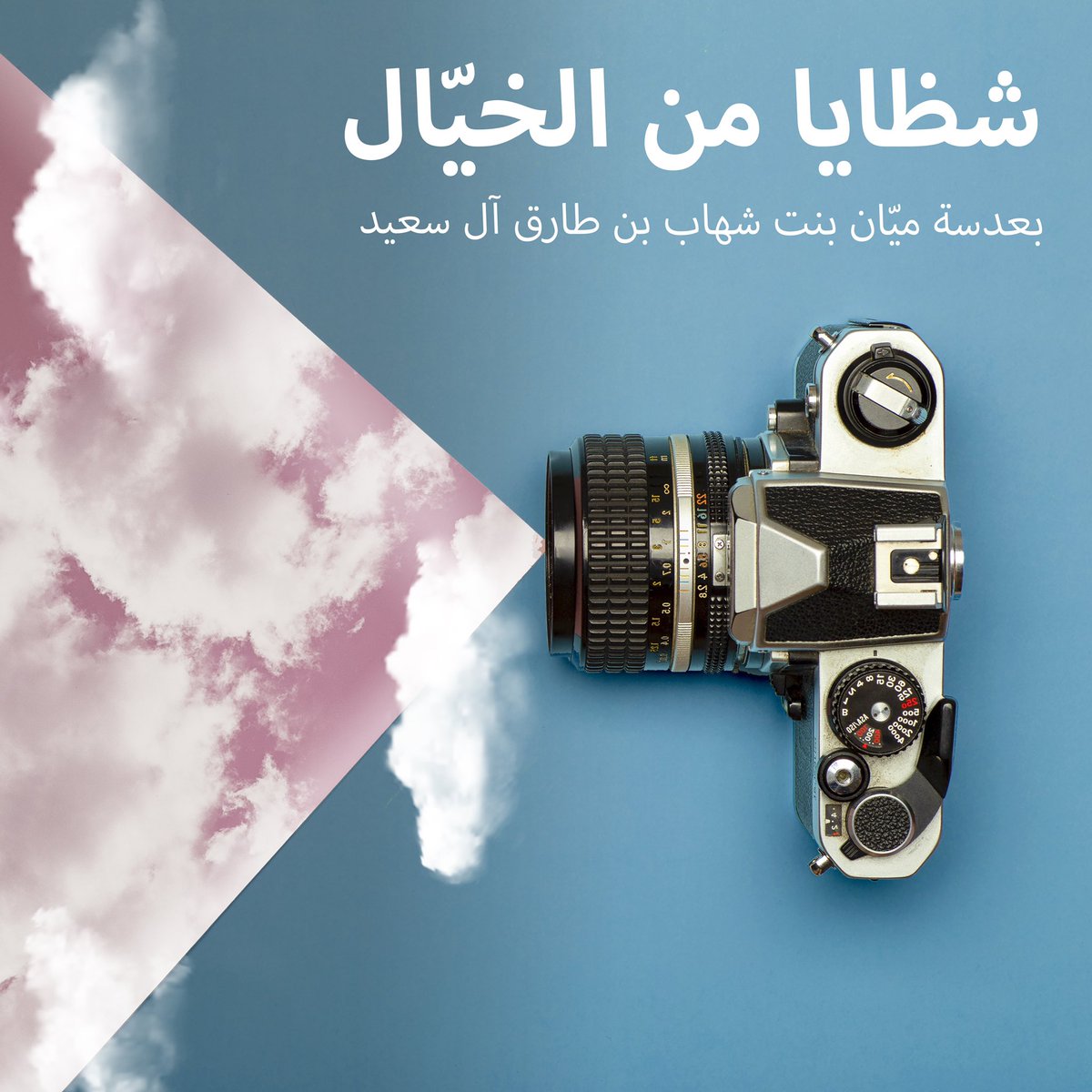 muscat_mall's tweet photo. معرض شظايا من الخيال.
لصاحبة السموّ السيدة ميّان بنت شهاب بن طارق آل سعيد الموقرة.
في حرم المول من ٦ يناير ٢٠٢١ وحتى نهاية الشهر.
#مسقط_مول #mallofmuscat https://t.co/0vdMRZApDz