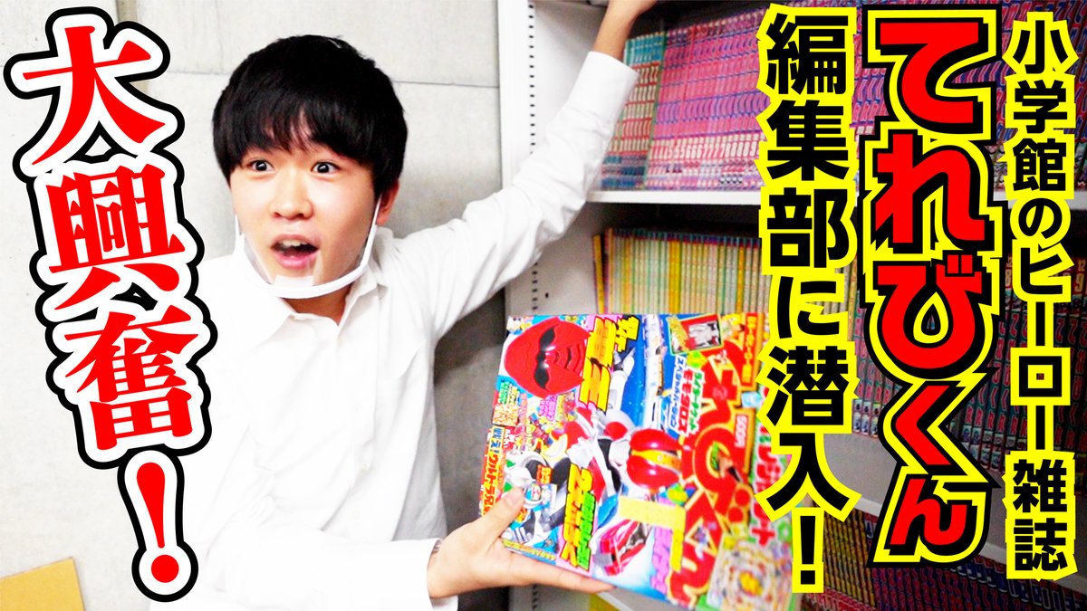 ピカいち Channel 仮面ライダー大好き 鈴木福 の興奮が止まらない ヒーロー雑誌 てれびくん の 編集部でお仕事体験 お宝公開 過去一はしゃぐ福くんが見れます 鈴木福 仮面ライダーグッズに大興奮 昔の福くんも登場 ピカいち Channel 仮面ライダー大好き 鈴木福 の興奮が止まらない ヒーロー雑誌 てれびくん の 編集部でお仕事体験 お宝公開 過去一はしゃぐ福くんが見れます 鈴木福 仮面ライダーグッズに大興奮 昔の福くんも登場