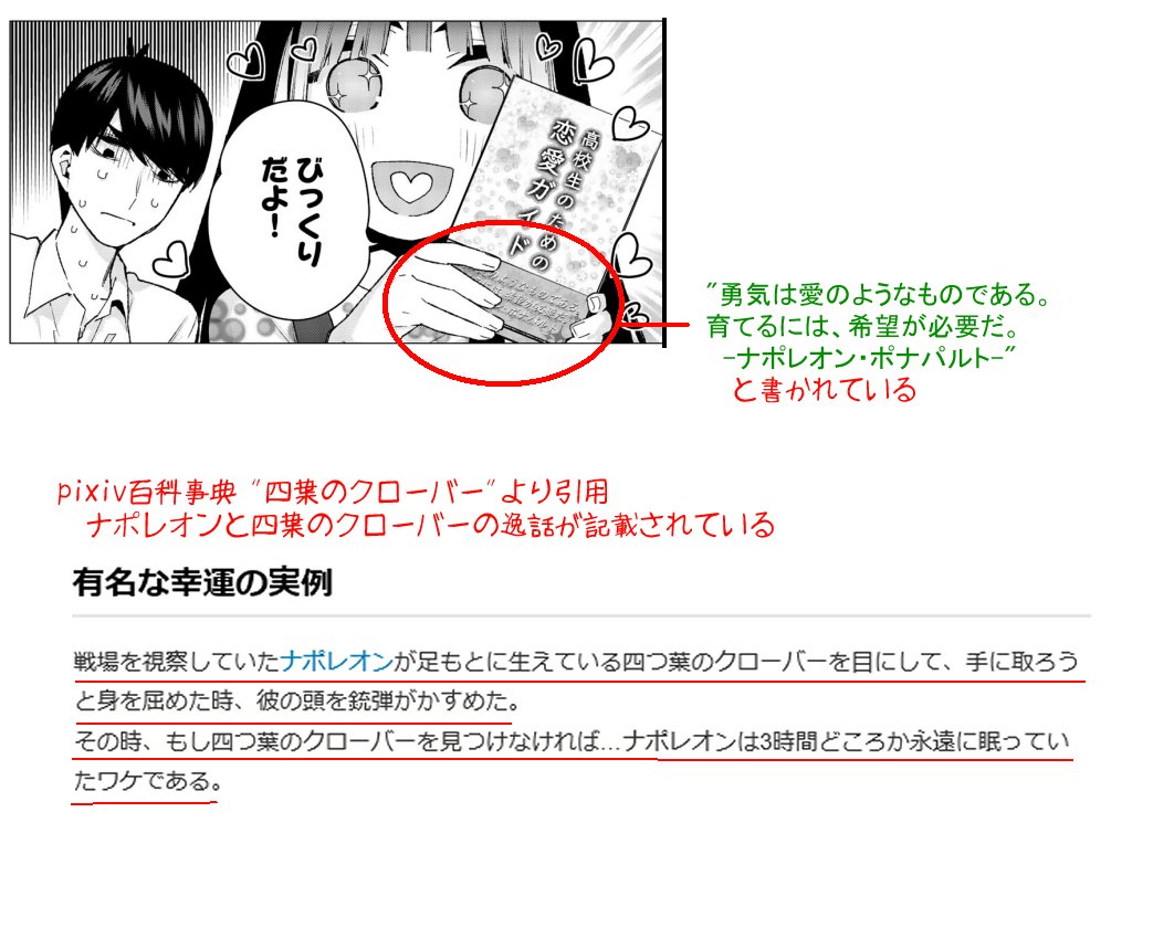 きずな 今週はこの辺の話 考察勢による風四考察が好き 恋愛ガイドの帯を拡大すると 勇気は愛のようなものである 育てるには希望が必要だ というナポレオンの格言が書かれてます ナポレオンには四葉のクローバーのおかげで死を回避した逸話が残されており きずな 今週はこの辺の話 考察勢による風四考察が好き 恋愛ガイドの帯を拡大すると 勇気は愛のようなものである 育てるには希望が必要だ というナポレオンの格言が書かれてます ナポレオンには四葉のクローバーのおかげで死を回避した逸話が残されており