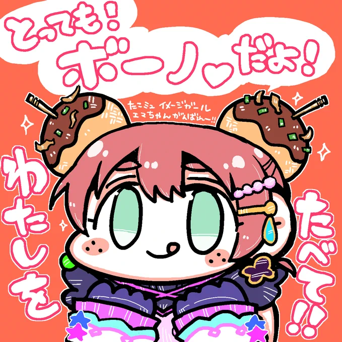 たこミュイメージガール投票!!!!
エマちゃんがんばれ～～!!!?? 