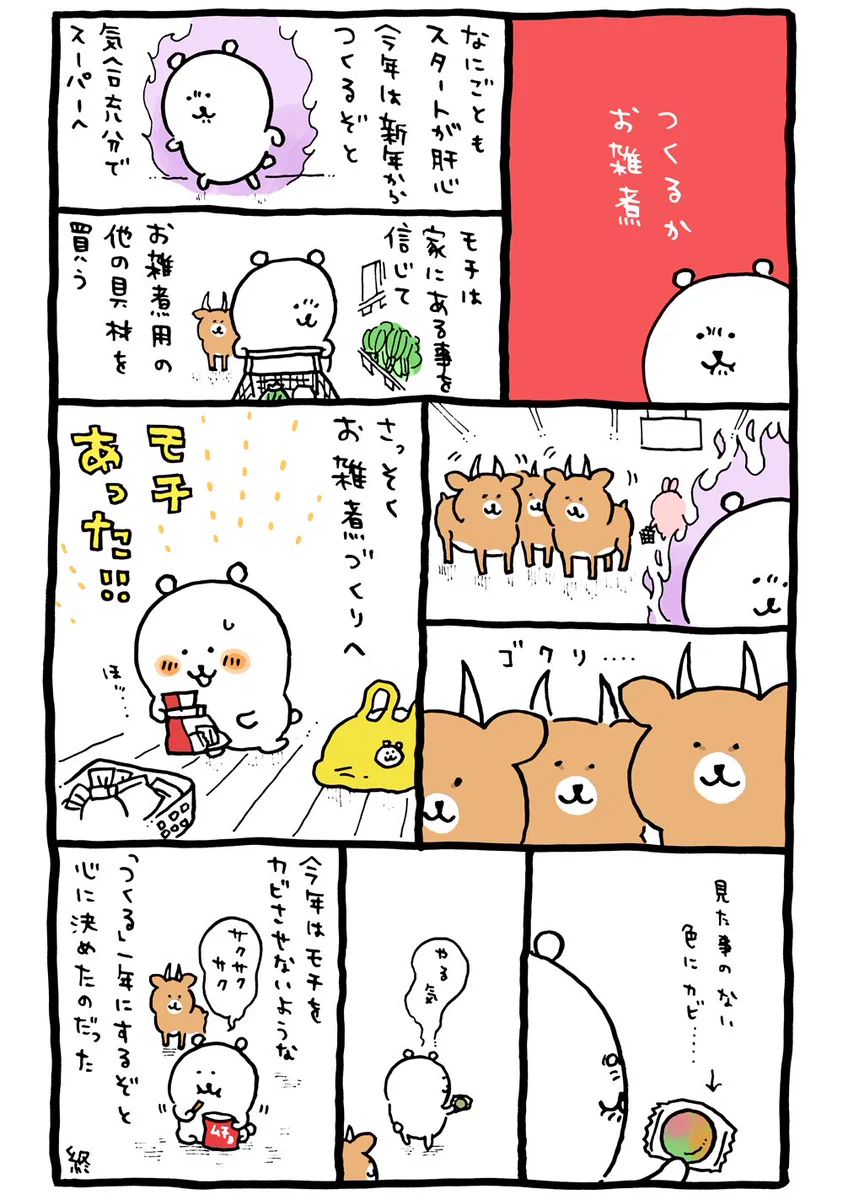 つくるか！お雑煮！！何事もスタートが肝心だと気合を入れてみた！