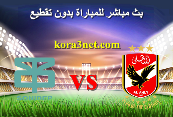 بث مباشر مباراة الاهلى وسونيديب دورى ابطال افريقيا من هنا:

#الاهلي #الاهلى_بطل_افريقيا #دوري_أبطال_أفريقيا 
#الاهلى_سونيديب