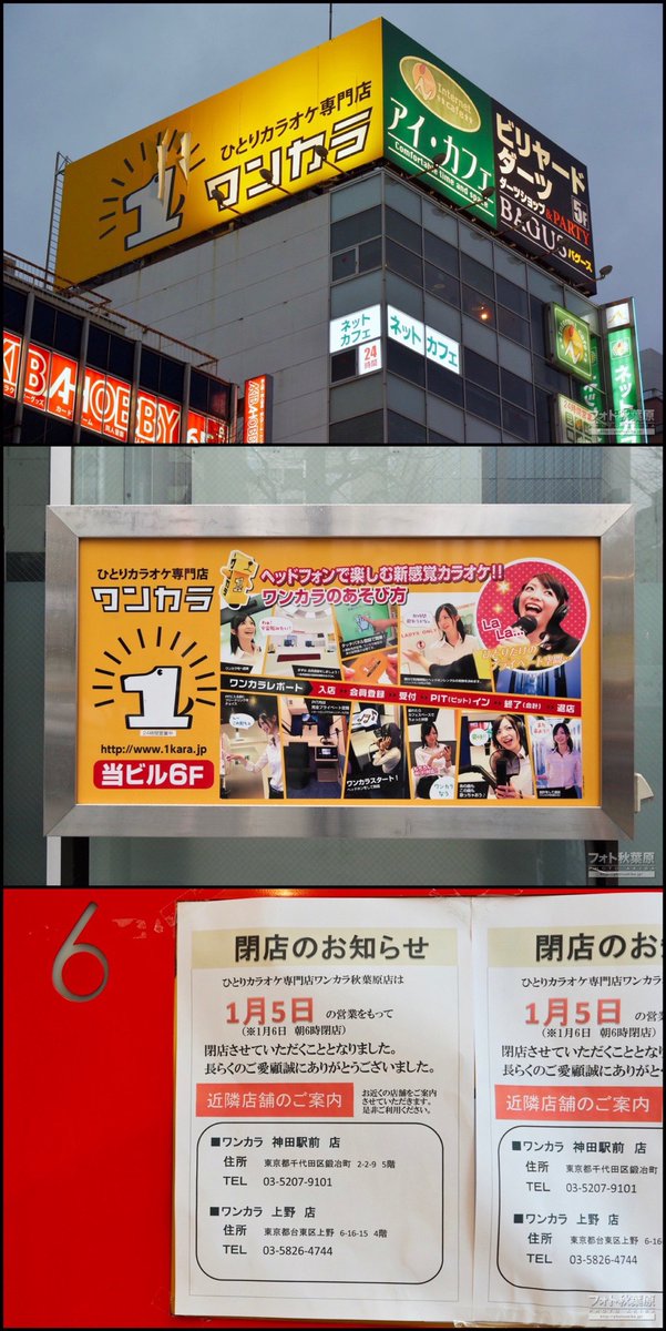 ট ইট র フォト秋葉原 そういえば中央通りの ワンカラ が閉店したのが年1月6日の朝 張り紙参照 なので今日で1年でした その後は年6月26日に カラオケ まねきねこ がオープンしてます ট ইট র フォト秋葉原 そういえば中央通りの ワンカラ が閉店したのが年1月6日の朝 張り紙参照 なので今日で1年でした その後は年6月26日に カラオケ まねきねこ がオープンしてます