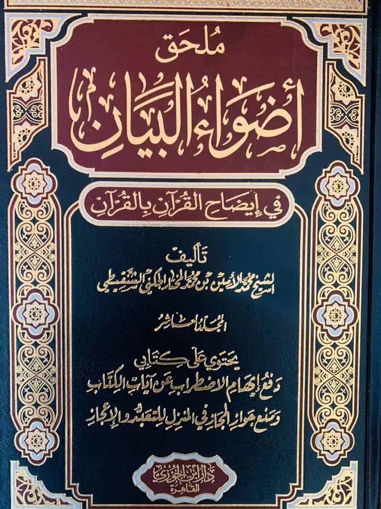 46.Again, Sheikh Muhammadul Amin Shanqiti explained that misconception in his book “Daf’u iiham idtiraab an Ayatil Kitab”. He brought the verse (Q4:129) and explained thus: The justice between one’s wives mentioned by Allah is possible and achievable by granting her rights.