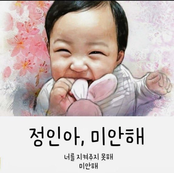 seawmnie's tweet photo. Como persona que sufrió abuso físico y sexual por parte de su familia, sólo quiero decir que no debemos quedarnos callados ante estas cosas que ocurren más a menudo de lo que pensamos, por miles de niños que  como Jung-In sufren y sufrirán de abuso infantil

 #정인아_미안해 https://t.co/ky3yNhreSb