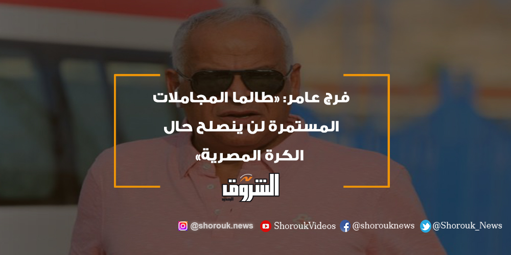 الشروق رياضة فرج عامر «طالما المجاملات المستمرة لن ينصلح حال الكرة المصرية» فرج عامر