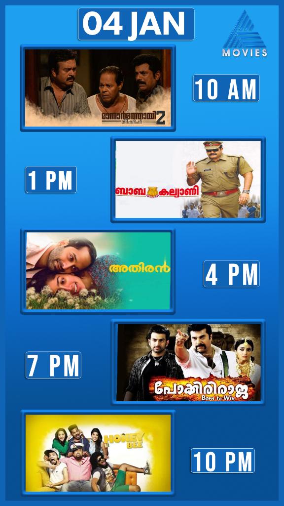 asianet's tweet photo. യൂത്ത് സ്പെഷ്യൽ സൂപ്പർഹിറ്റ് ചിത്രങ്ങൾക്കൊപ്പം കോമഡി ബ്ലോക്ക്ബസ്റ്ററുകളും!! ഒരു കംപ്ലീറ്റ് എന്റർടെയ്ൻമെന്റ് പാക്കേജുമായി ഏഷ്യാനെറ്റ് മൂവീസ്
Movies Of The Day || Jan 4 || Asianet Movies
#MoviesOfTheDay #BabaKalyani #Athiran #MannarMathayiSpeaking2 #PokkiriRaja #AsianetMovies https://t.co/SFvUnou7GP