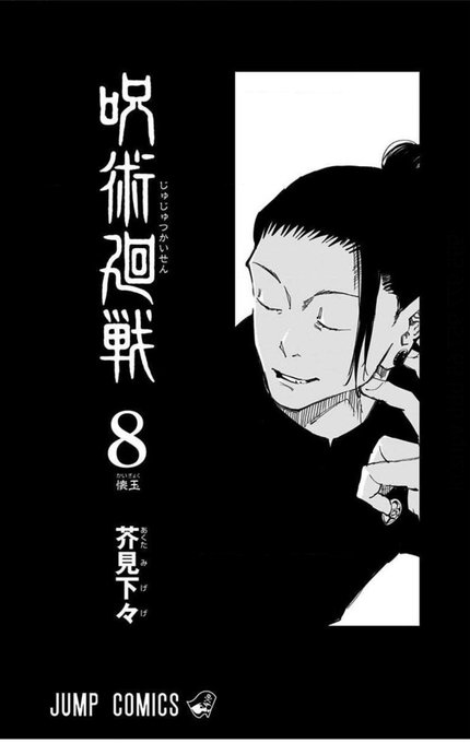 なにこれ凄い 呪術廻戦14巻 1巻の扉絵と重なる 山場が3つあって今はまだ1つ目 読者のメンタルが持つか話題に まとめダネ なにこれ凄い 呪術廻戦14巻 1巻の扉絵と重なる 山場が3つあって今はまだ1つ目 読者のメンタルが持つか話題に まとめダネ