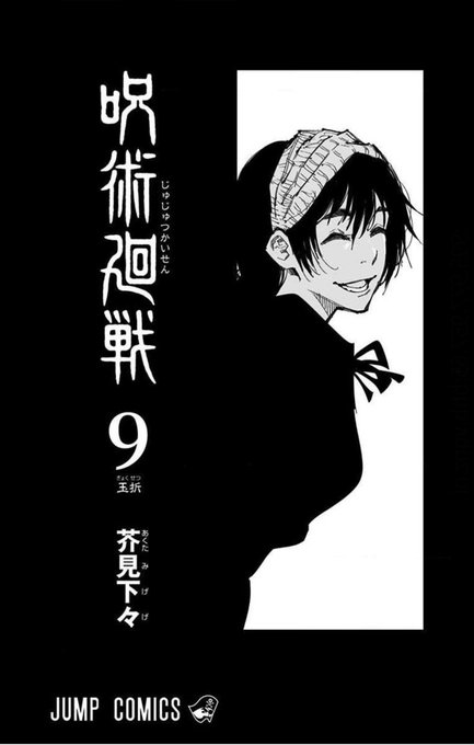 なにこれ凄い 呪術廻戦14巻 1巻の扉絵と重なる 山場が3つあって今はまだ1つ目 読者のメンタルが持つか話題に まとめダネ