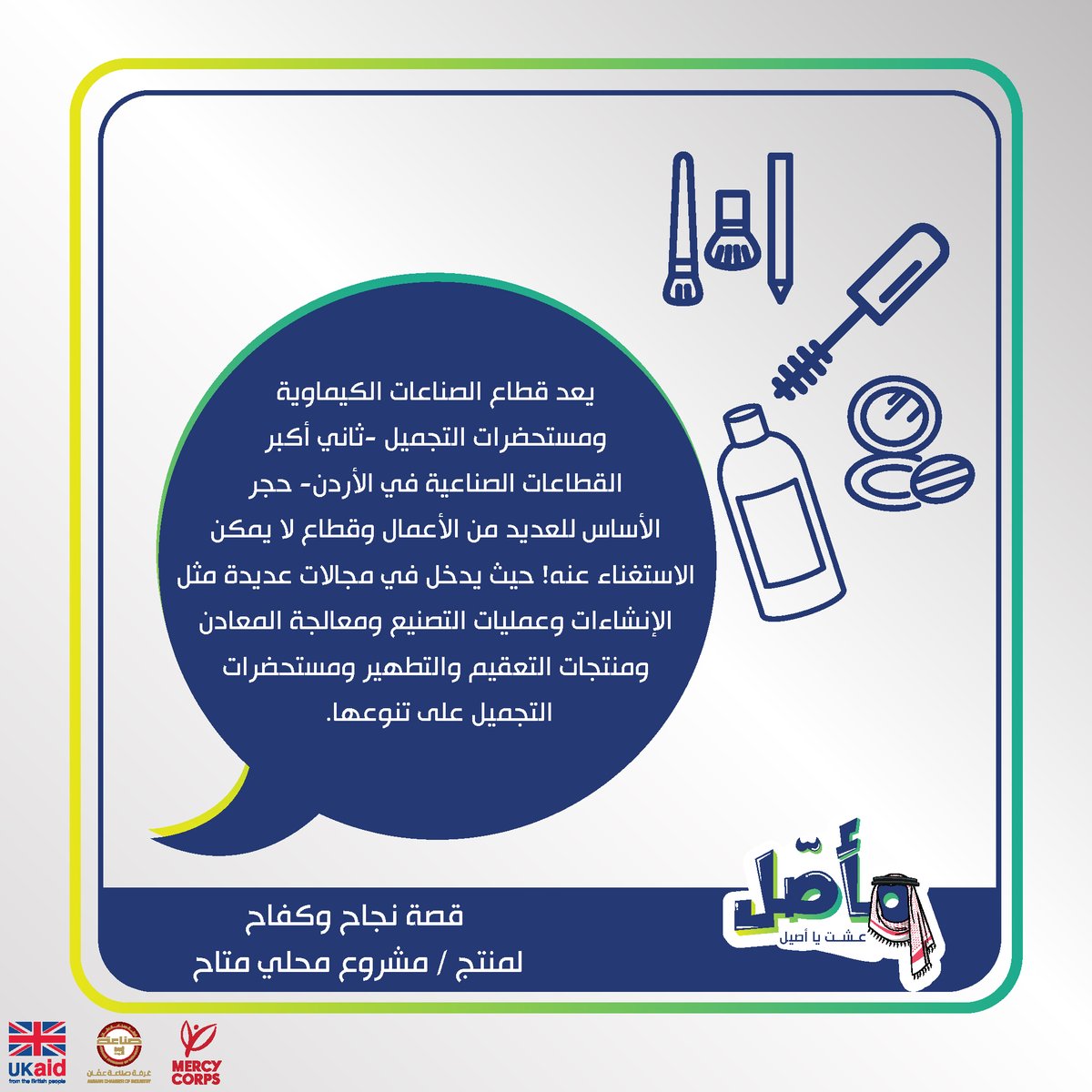 Maasaljo's tweet photo. خلينا نكون قدوة لبعض ونستغل الظروف لصالحنا ونبدأ بأنفسنا عن طريق دعم المنتجات والمشاريع المحلية الأصيلة.
تم نشر هذة القصص بالتعاون مع غرفة
 صناعة عمّان.
#مأصل #أنا_مع_مأصل #المحلي_أحلى #حب_الأصيل #ادعم_الوطني 
#عينك_عالمحلي #أنا_أصيل #أنا_أصيلة #حي_أصلك #عشت_يا_أصيل 
#منتج_محلي https://t.co/9iYrMlxkkc