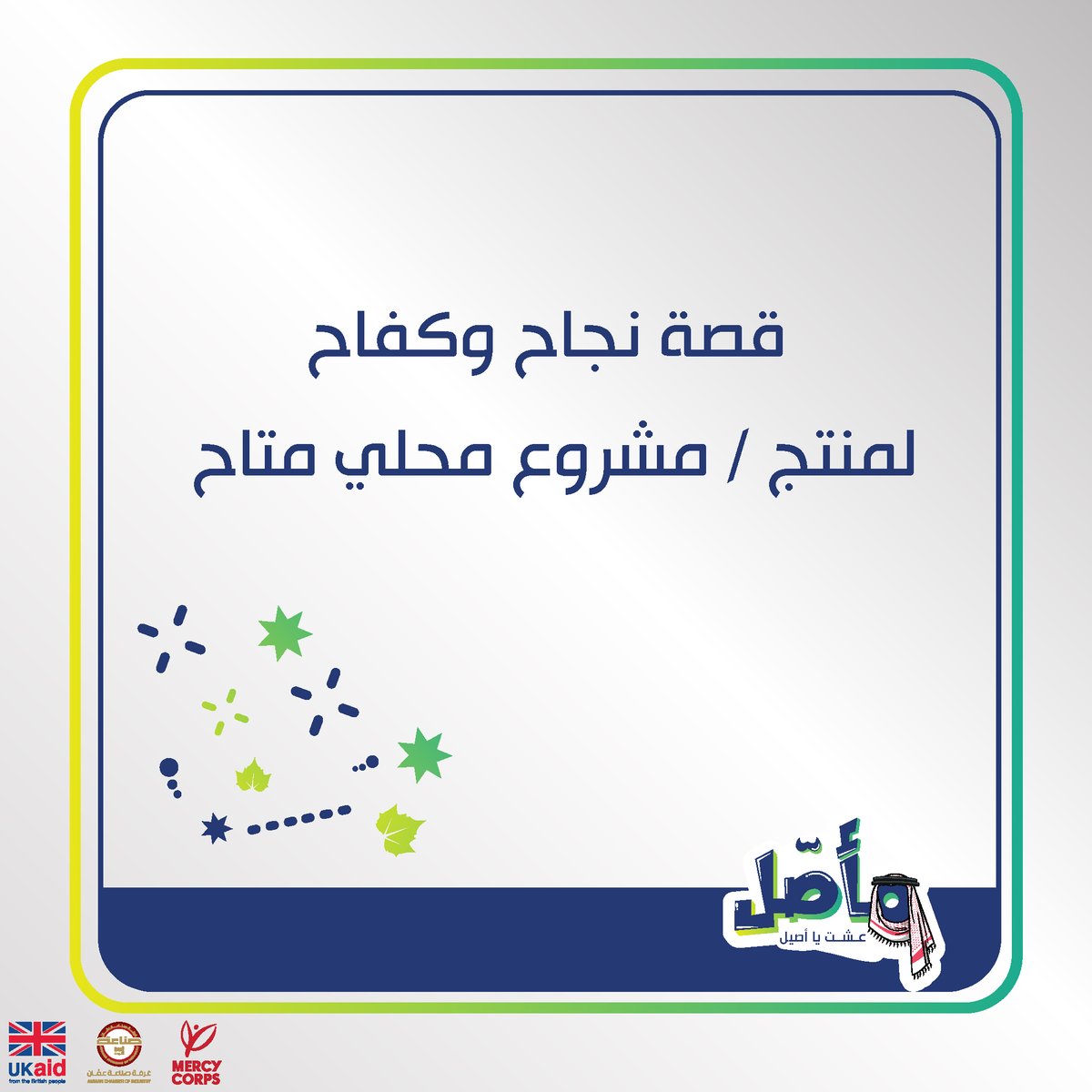 Maasaljo's tweet photo. خلينا نكون قدوة لبعض ونستغل الظروف لصالحنا ونبدأ بأنفسنا عن طريق دعم المنتجات والمشاريع المحلية الأصيلة.

تم نشر هذة القصص بالتعاون مع غرفة
 صناعة عمّان.
#مأصل #أنا_مع_مأصل #المحلي_أحلى #حب_الأصيل #ادعم_الوطني 
#عينك_عالمحلي #أنا_أصيل #أنا_أصيلة #حي_أصلك #عشت_يا_أصيل 
#منتج_محلي https://t.co/BfMfDZZCiF