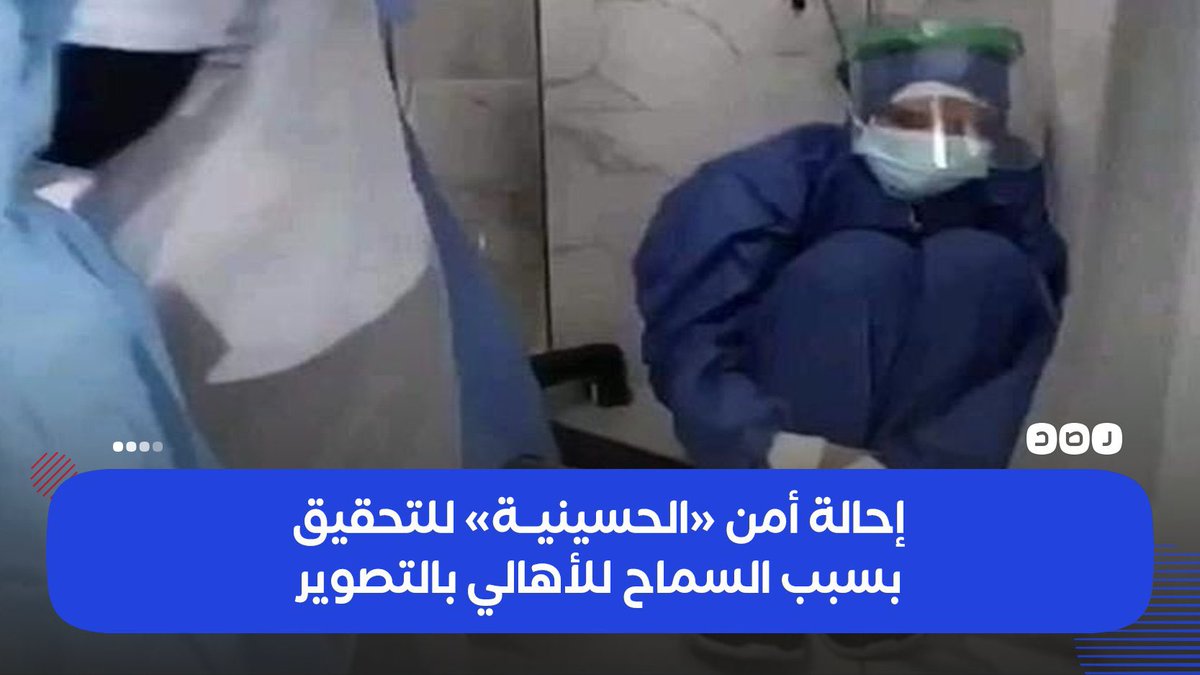 ERC_egy's tweet photo. النيابة اعتقلت ٦ من أطباء العناية  المركزة ١٥ يوم واحالت رجال الأمن للتحقيق بسبب توثيق جريمة قتل المرضى بالحرمان من الأكسجين عن طريق تصوير ذلك بالفيديو، ذلك ومعه قول الوزيرة ان من يدعي نقص الأكسجين اخوان
كده الوزيرة وحكومة العسكر عملوا اللي عليهم خلاص!!
#مستشفي_الحسينيه https://t.co/ReGWZ8mARN
