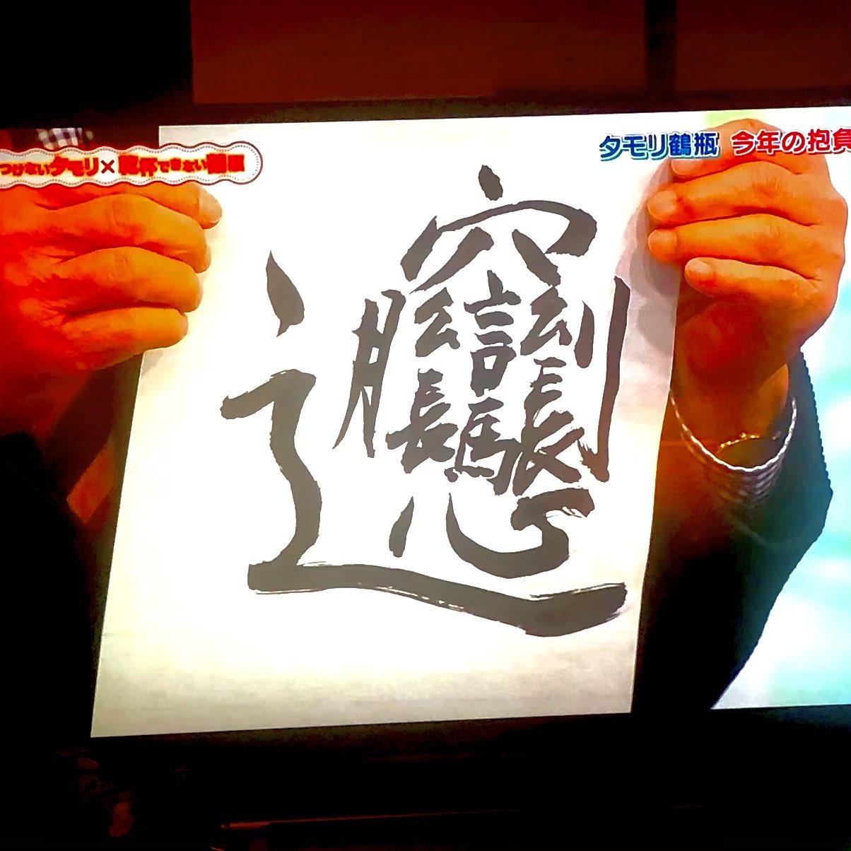 やまなか ブラタモリ 家族に乾杯特番内の21年の抱負を漢字一文字で というお題に応えてタモさんが書いた漢字 ビャンビャン麺のビャン 心は 今年も 難しいかんじ 去年タモリ倶楽部で特集してた回のときに覚えたのかな T Co