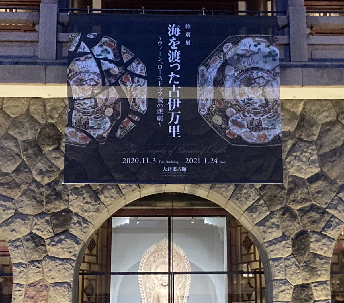 greenagate1's tweet photo. 「 #海を渡った古伊万里 」
2021年展覧会初めは #大倉集古館 。まずは如来立像様にご挨拶して…。
ロースドルフ城コレクションはランプに使われた水瓶など和・中・洋融合の華やかな品々、そして第二次世界大戦後に破壊された陶片と修復品…欠片の山に圧倒されてしまいました。#Bura_Bi_Now #hizam https://t.co/7JofWDyhGf
