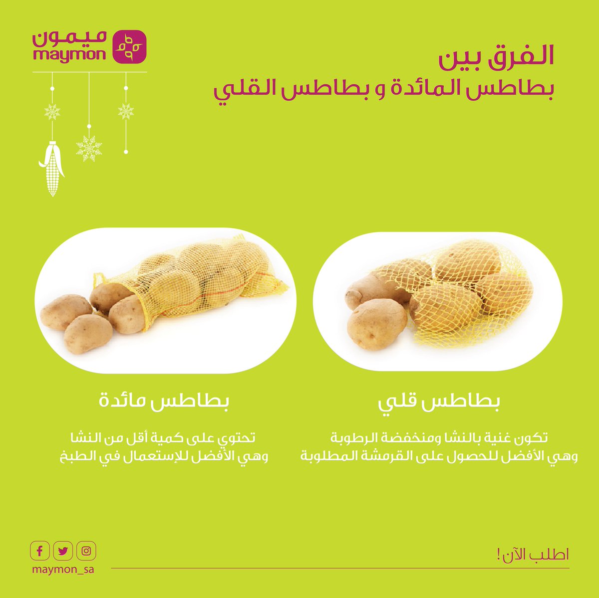 maymon_sa's tweet photo. بعض الخضار فيها انواع مختلفه ووظائف مختلفه منها البطاطس🥔
 شاركنا اي نوع تستخدم اكثر
#تطبيق_ميمون https://t.co/JwfK24ahus