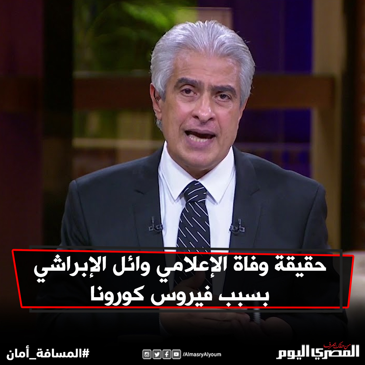 حقيقة وفاة الإعلامي وائل الإبراشي بسبب فيروس كورونا التفاصيل